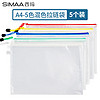 SIMAA 西玛 5只防水A4网格拉链袋 试卷收纳袋 文件袋资料袋科目袋 办公学习用品 6855