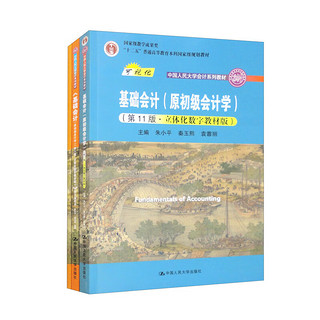 基础会计套装/中国人民大学会计系列教材