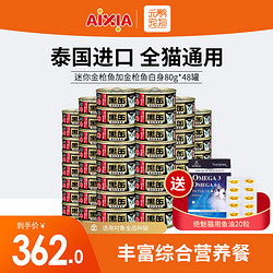 AIXIA 爱喜雅 黑罐猫罐头 幼猫成猫主食罐黑缶湿粮 迷你金枪鱼加金枪鱼白身80g*48罐