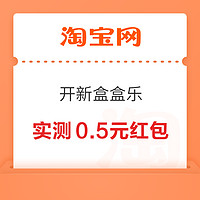 先领券再剁手：京东实测0.99元白条红包！淘宝年货节领66元购物红包！