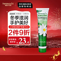 herbacin 贺本清 经典手部系列 小甘菊经典护手霜 75ml