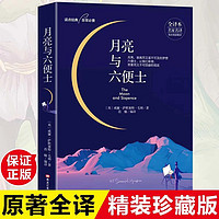 抖音超值购：月亮与六便士正版畅销书籍原著珍藏版长篇小说世界经典文学名著