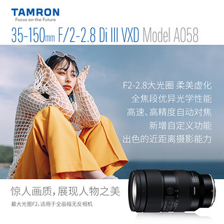 TAMRON 腾龙 35-150mm F2-2.8 A058大光圈索尼E口 尼康Z口变焦镜头35150