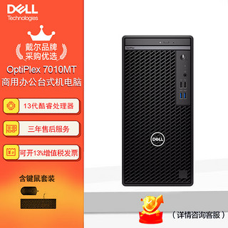 戴尔(dell)Optiplex 7010MT台式机电脑商用办公主机(i3-13100 8G 512G固态 集显） 单主机（含键鼠）