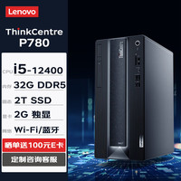 联想台式机 ThinkCentre neo P780 商用办公台式机电脑主机(i5-12400 32G 2TSSD 2G独显 W11H) ThinkCentre P780-单主机