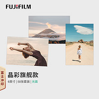 富士（FUJIFILM）冲印 晶彩款银盐相纸 6英寸光面50张 洗照片日常记录旅游纪念照