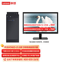 联想开天M740Z/M740ZP信创国产化台式机电脑服务器 大机箱主机+21英寸 UOS或麒麟系统试用版 飞腾D2000/16G/512G固+1T/2G设备