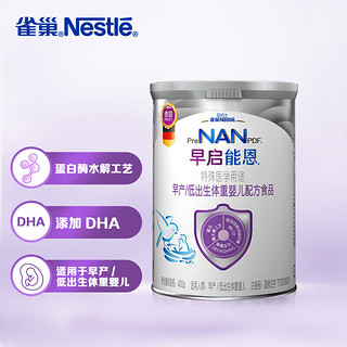 雀巢（nestle）早启能恩特殊配方奶粉（适用于早产/低出生体重儿）含有DHA 400克 早启能恩400g