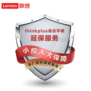 延保 联想thinkplus会议平板S86Pro/BM86tr-10整机延保二年