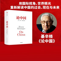 基辛格作品系列 世界秩序 论中国 人工智能时代与人类未来 亨利·基辛格等 论中国 世界秩序作者 中信出版社图书 论中国
