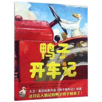 【新华书店】鸭子开车记(精) 爱心树童书