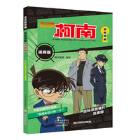 新华书店名侦探柯南抓帧漫画书追全套20册儿童搞笑漫画书小课外阅读书籍二三四五六年级课外书侦探推理小说日本动漫破案推理故事书 目标是警视厅交通部