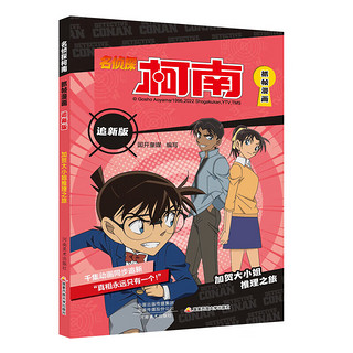 新华书店名侦探柯南抓帧漫画书追全套20册儿童搞笑漫画书小课外阅读书籍二三四五六年级课外书侦探推理小说日本动漫破案推理故事书 加贺大小姐推理之旅