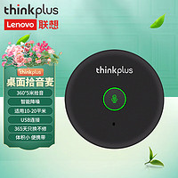 联想thinkplus全向麦克风视频会议USB免驱360°收音5米拾音桌面型拾音器10-20平米