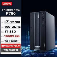 联想台式机 ThinkCentre neo P780 商用办公台式机电脑主机(i7-12700 16G 1TSSD GTX1660S 6G独显 W11H) ThinkCentre P780-单主机