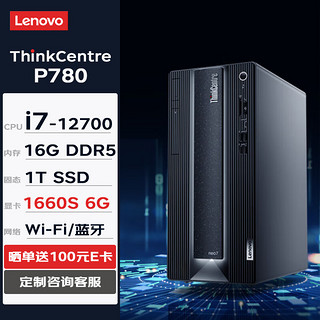 联想台式机 ThinkCentre neo P780 商用办公台式机电脑主机(i7-12700 16G 1TSSD GTX1660S 6G独显 W11H) ThinkCentre P780-单主机