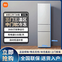 Xiaomi 小米 冰箱213L升三开门家用节能静音冷冻冷藏租房宿舍
