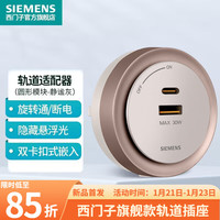 西门子(SIEMENS)款轨道插座壁挂式轨道插座电力轨道多功能导轨 大地色30W A+C快充插座