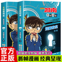 新华书店 名侦探柯南漫画书全套60册 全彩抓帧 柯南推理侦探游戏书小说灰原哀特辑故事书追破案思维逻辑书籍动漫动画小搞笑校园三四五六年级课外书阅读图书籍 烧脑密室1+2全册