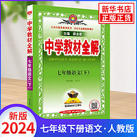 【科目自选】2024春 中学教材全解七年级下册数学英语历史地理生物学道德与法治 同步教材 七年级下册语文 人教版（定价54.8）