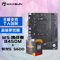 MAXSUN 铭瑄 B450M+R5 5600 套装