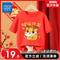                                                                                 真维斯童装半截袖男童新年国潮红色短袖女童纯棉T恤儿童龙年上衣 【新年短袖07】红色 130