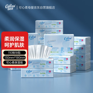 可心柔 V9润+系列 婴儿保湿纸巾 110抽*18包