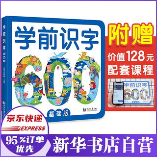 《学前识字600》（基础版）