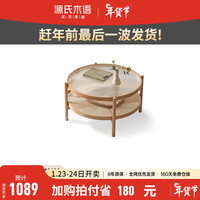 源氏木语 藤玻璃茶几小户型客厅沙发边几现代简约双层实木小茶桌 觅藤·大茶几0.85m