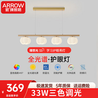 ARROW箭牌照明 护眼灯全光谱奶油风卧室客厅吊灯中山灯具全屋套餐 【全光谱RA≥97】95公分三色