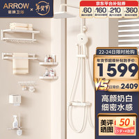 箭牌(ARROW)淋浴花洒套装 彩色冷热花洒全套增压喷头精铜龙头 奶油白色风格 【奶油白】冷热旋钮按键分控+挂件