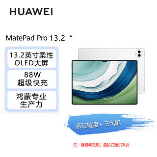 华为HUAWEI MatePad Pro 13.2吋 OLED柔性屏 144Hz 办公创作平板电脑 12+256GB WiFi晶钻白【含三代笔+键盘】