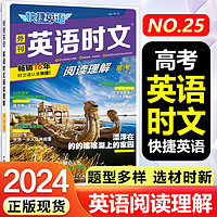 26/25期活页快捷英语时文阅读英语七八九年级24期23期上册下册初中英语完形填空与阅读理解组合训练初一初二初三中考热点2024 【高考】英语时文阅读（25期）