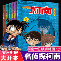 新华书店 名侦探柯南漫画书全套60册 全彩抓帧 柯南推理侦探游戏书小说灰原哀特辑故事书追破案思维逻辑书籍动漫动画小搞笑校园三四五六年级课外书阅读图书籍 【共6册】名侦探柯南55-60册