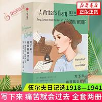 写下来 痛苦就会过去 伍尔夫日记选1918—1941全二册 弗吉尼亚伍尔夫 由伍尔夫的丈夫伦纳德 甄选500多篇日记 外国文学作品集 正货 新华书店