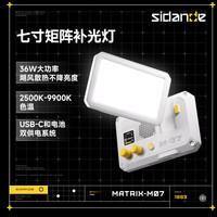 斯丹德(sidande)矩阵七寸(白色)补光灯6600mAh套装36W大功率摄影灯人像灯光常亮灯柔光灯照相小型婚庆便携灯