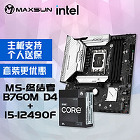 MAXSUN 铭瑄 MS-终结者B760M D4 主板+英特尔12代酷睿i5-12490F处理器主板CPU套装