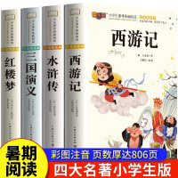 《儿童版四大名著》(全套4册)