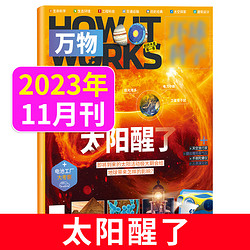 万物+博物杂志2023年1211/10月刊 How it works中文版 青少年版自然科普科技期刊