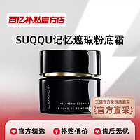 SUQQU 苏酷 记忆粉饼美妆粉底霜提亮遮瑕粉霜30g