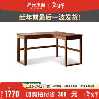 源氏木语实木书桌书房简约转角靠墙电脑桌小户型家用橡木办公桌子 【胡桃色-无上架】1.4m右转角