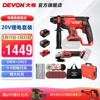 大有（Devon） 电锤角磨电钻扳手圆锯组合5401 2903 5733 5835多种组合随心搭配 DRH+2903-5.0双电闪充