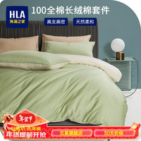 海澜之家(HLA)四件套纯棉100%新疆长绒棉全棉双人枕套床单被套床上套件 芥末绿 单被套,150*200cm