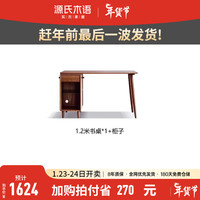 源氏木语实木双人书桌书柜组合原木学习桌简约电脑桌长条桌窄桌子 胡桃色】1.2米一桌一柜 组装
