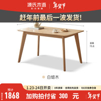 源氏木语 实木餐桌简约现代白蜡木家用饭桌北欧原木色长方形桌子 白蜡木斜腿餐桌1.2米