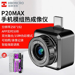 HIKMICRO 海康微影 热成像仪手机高精度红外热像仪P20MAX微距手机模组256x192像素