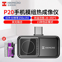 HIKMICRO 海康微影 热成像仪手机高精度红外热像仪P20高精度模组插件256x192像素