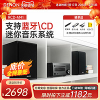 DENON 天龙 RCD-M41 电脑桌面台式CD机组合音响蓝牙迷你HIFI音箱