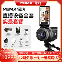 mOmA 猛玛 探境专业直播摄像机内置声卡直播带货设备全套高清数码vlog短视频拍摄录像机