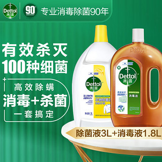 Dettol 滴露 消毒液消毒水1.8L+柠檬衣物除菌液3L  家用衣物宠物狗狗猫猫室内除菌消毒 非84消毒液 消毒水